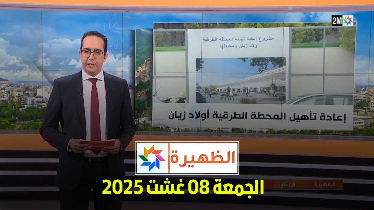 الظهيرة : الجمعة 08 غشت 2025