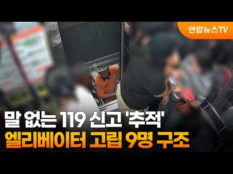 말 없는 119 신고 '추적'…엘리베이터 고립 9명 구조 / 연합뉴스TV (YonhapnewsTV)