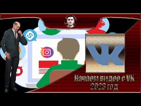 Как скачать видео с VK на комп в 2023 году