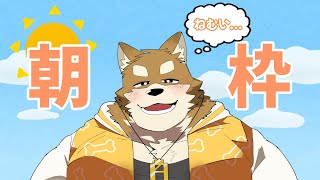【朝枠】おはようございます。私は寝ていません