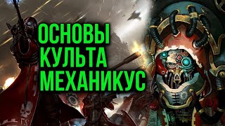 Основы культа Адептус Механикус. Warhammer 40000. Gex-FM @Gexodrom