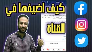 اضافة روابط التواصل الاجتماعي فيسبوك تويتر انستجرام في لمحه علي قناة اليوتيوب