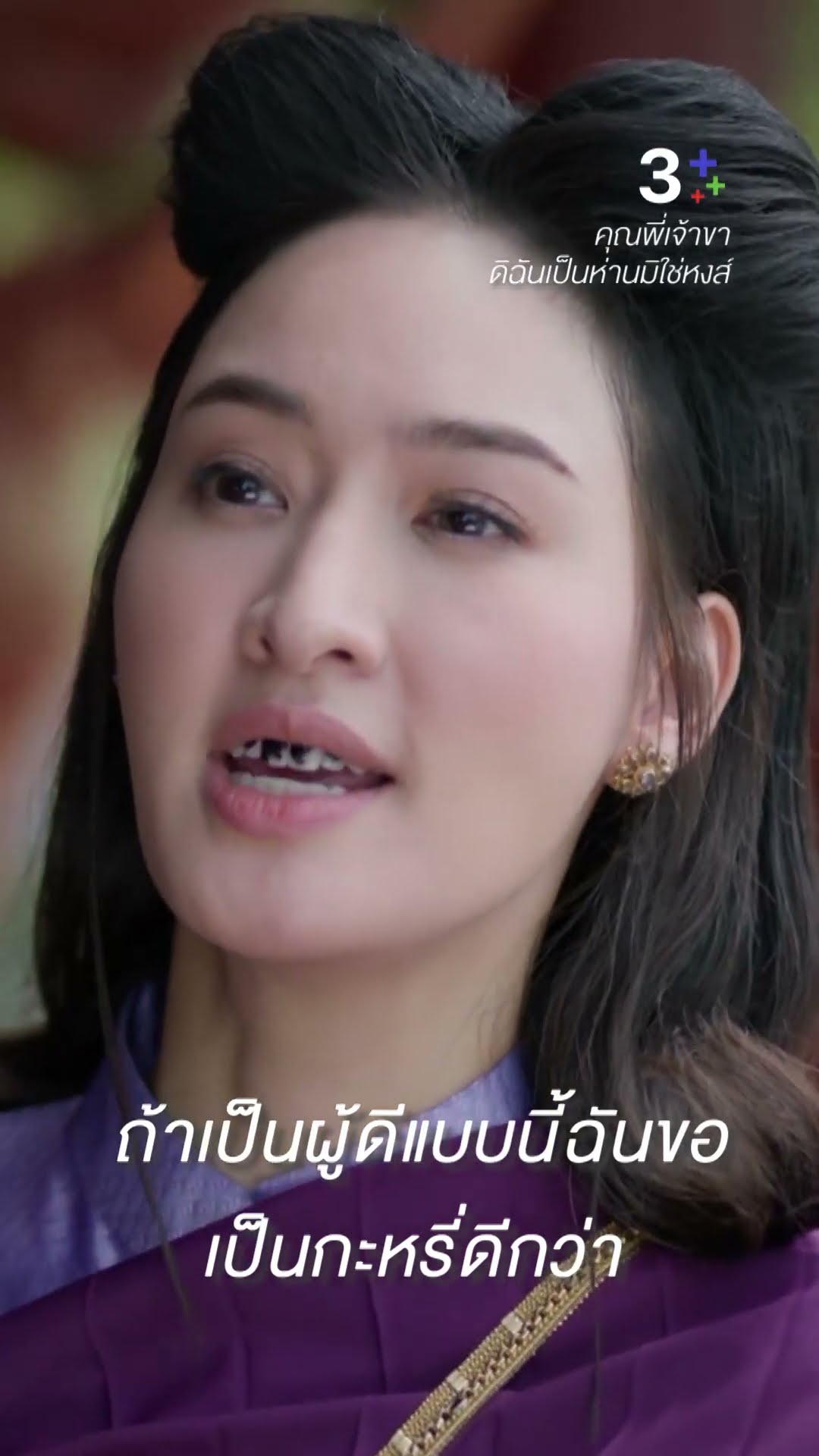 ผู้ดีแบบนี้ฉันขอเป็นโสเภนีกว่า #คุณพี่เจ้าขาดิฉันเป็นห่านมิใช่หงส์ #โบว์เมลดา#ฉัตรฑริกา #ละครช่อง3