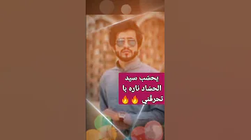 يحسب سيد الحساد ناره با تحرق ني الشاعر عبدالله عثمان 