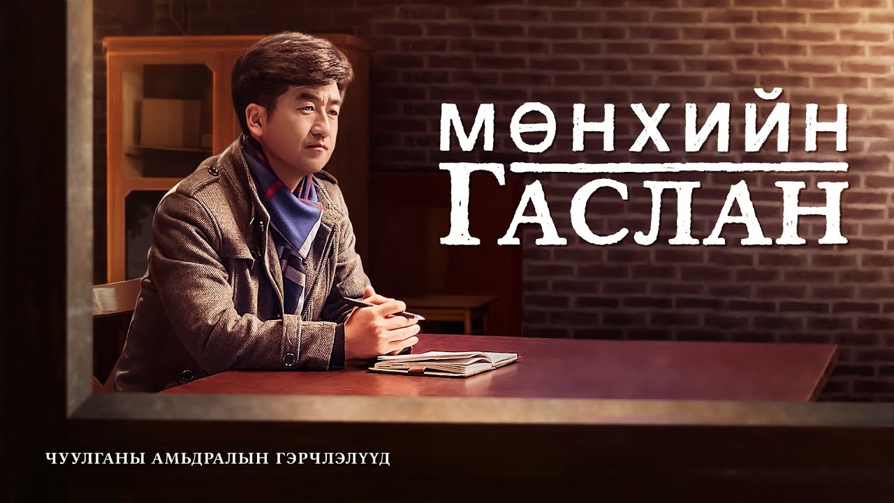 Христийн сүмийн видео “Мөнхийн гаслан” Христэд итгэгчдийн үнэн түүх