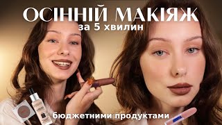 осінній макіяж БЮДЖЕТНОЮ КОСМЕТИКОЮ за 5 хвилин🍁