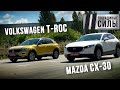 Mazda CX-30 VS Volkswagen T-Roc. Сравнительный тест.