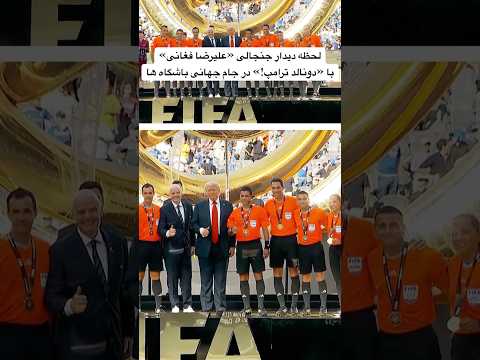 لحظه دیدار جنجالی علیرضا فغانی با دونالد ترامپ در جام جهانی باشگاه ها ۲۰۲۵ ا