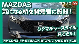 MAZDA3シグネチャースタイル見てきた！ 気になる所を開発者に直撃！| NEW MAZDA3 FASTBACK 2019