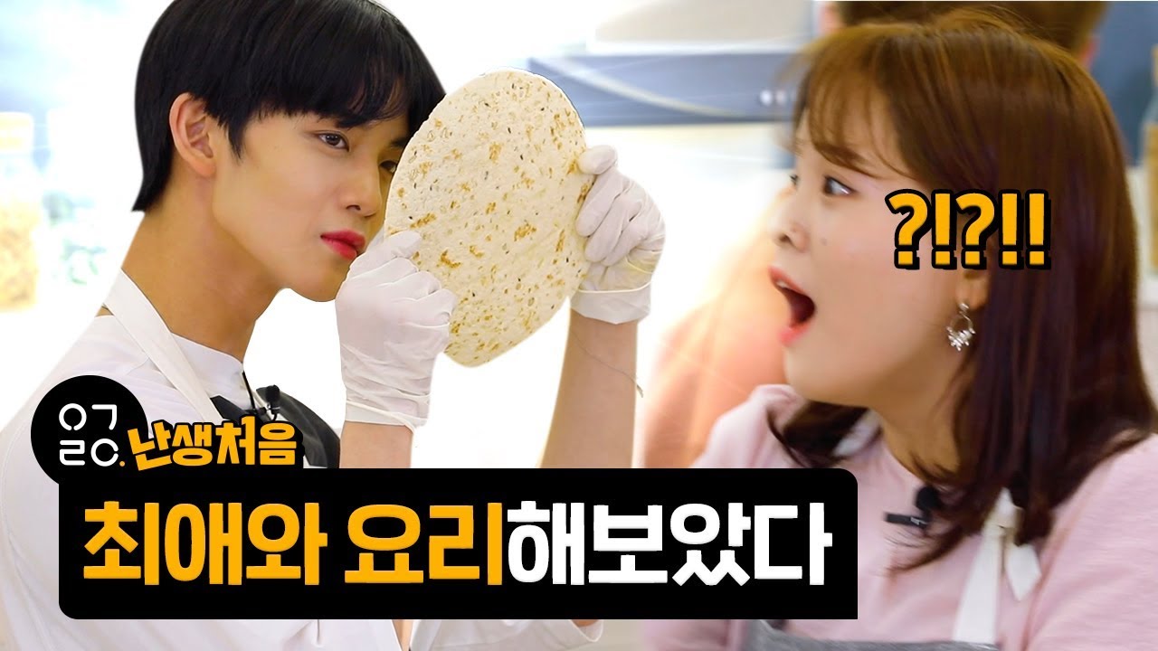 [이거레알] 난생처음 최애 아이돌이랑 같이 요리하고 함께 나눠 먹은 썰 with CIX