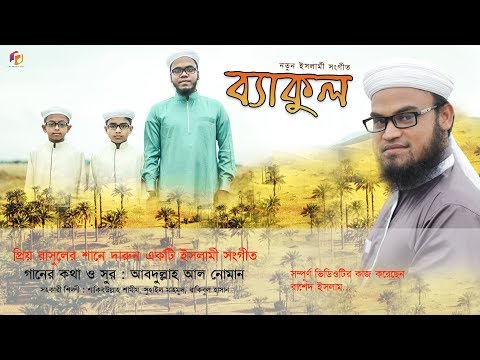 ব্যাকুল-|-new-bangla-islamic-song-2018-|-abdullah-al-noman