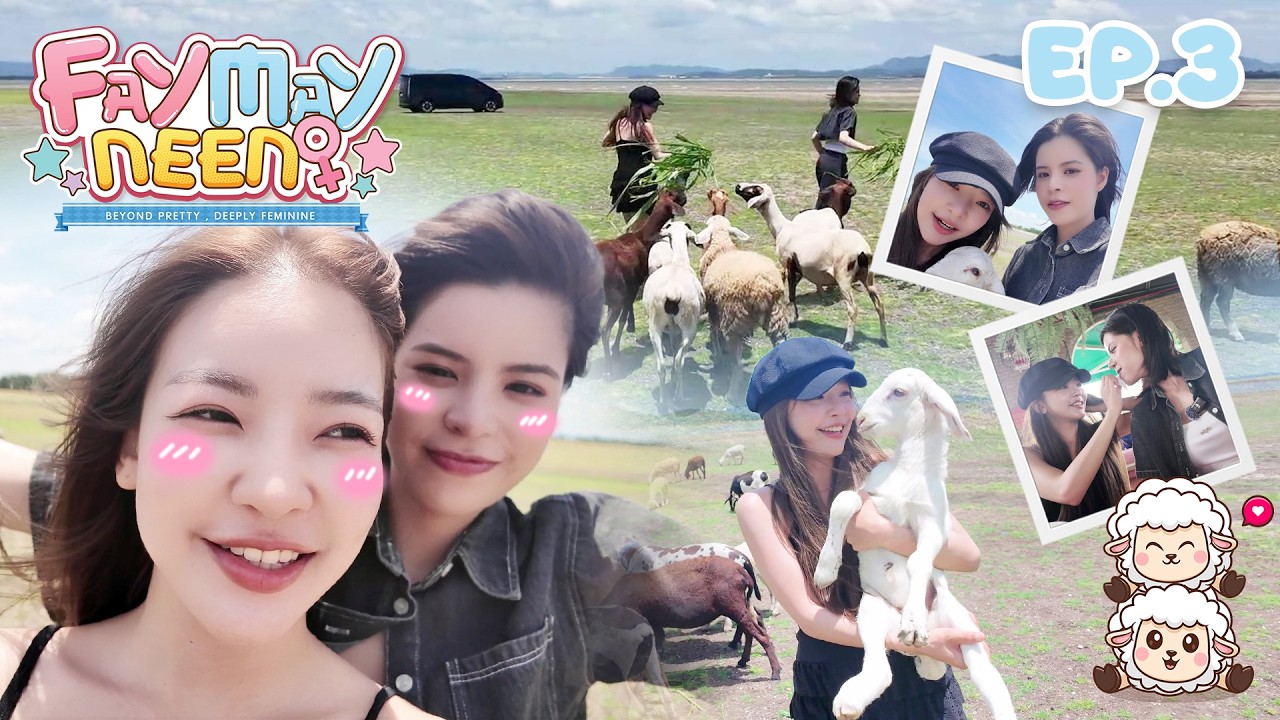 เฟเมษ์พร้อมใจฝันเห็นผี ตื่นมาแต่งหน้า-บุกฟาร์มแกะ🐑 | FAYMAYNEEN EP.3