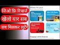 Jio free recharge kare 2020