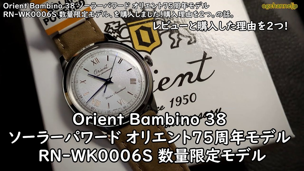新作！Orient Bambino 38 ソーラーパワード オリエント75周年モデル RN