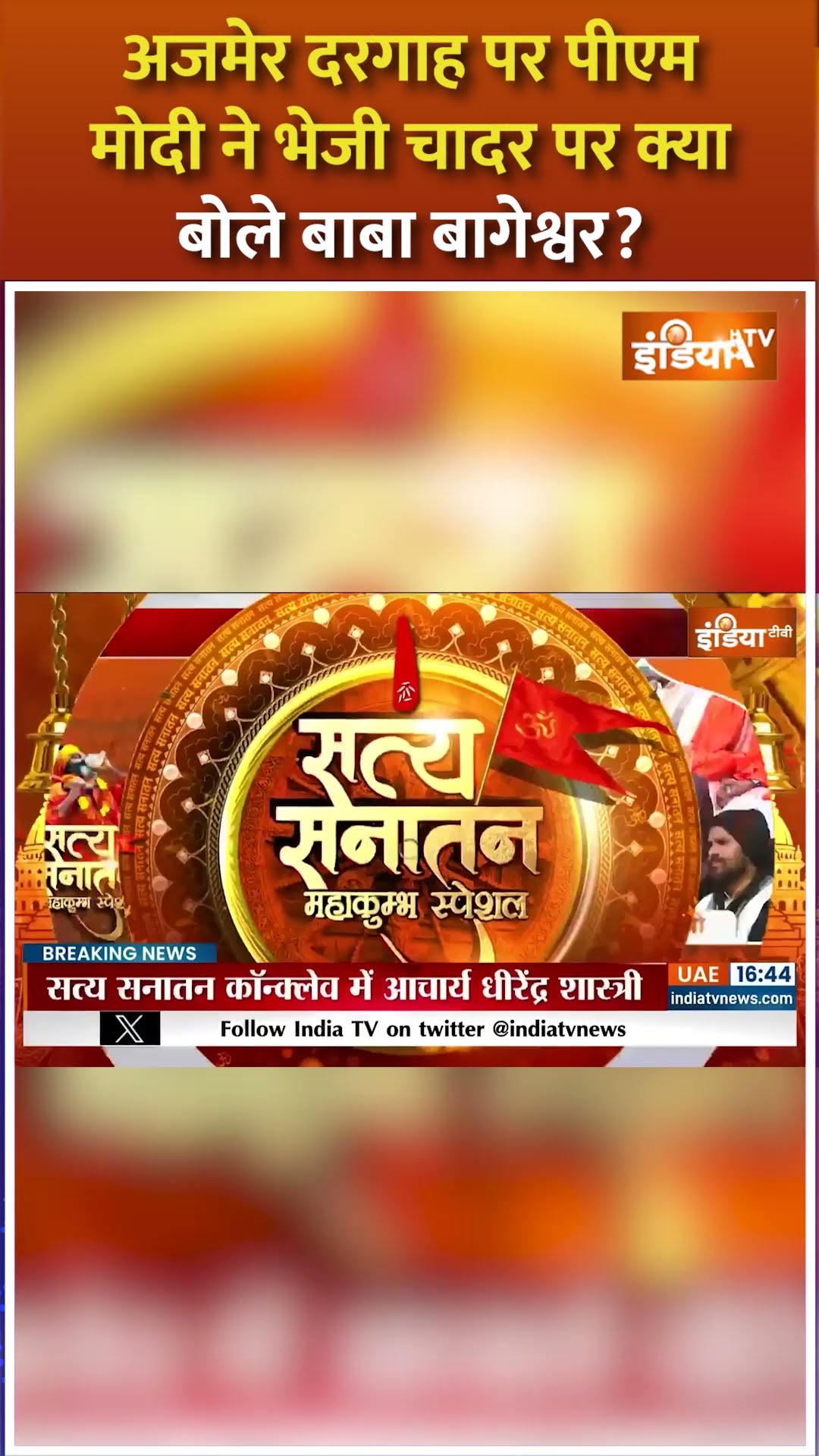 अजमेर दरगाह पर #pmmodi ने भेजी चादर पर क्या बोले #bababageshwar? #mahakumbh2025 #satyasanatan