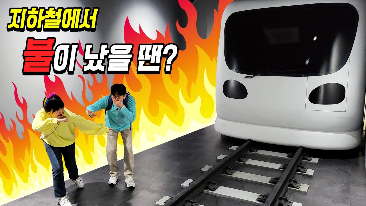 Что делать, если в метро случится пожар? опыт безопасности дорожного движения образование детей