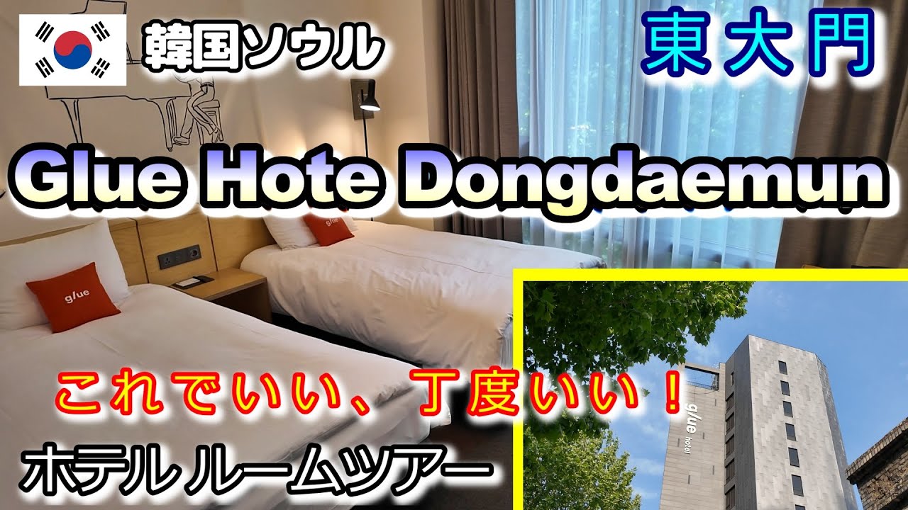 ソウル観光コスパ良し、おしゃれホテル【Glue Hotel Dongdaemun】東大門、広蔵市場に徒歩圏内です！ソウル中心部で観光に便利でちょうどいい！