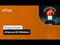 Атаки на ОС Windows // Демо-занятие курса «Специалист по внедрению SIEM»
