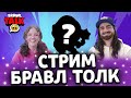 СМОТРИМ БРАВЛ ТОЛК⭐️| Стрим Brawl Stars / Бравл Старс | Го 30❤️