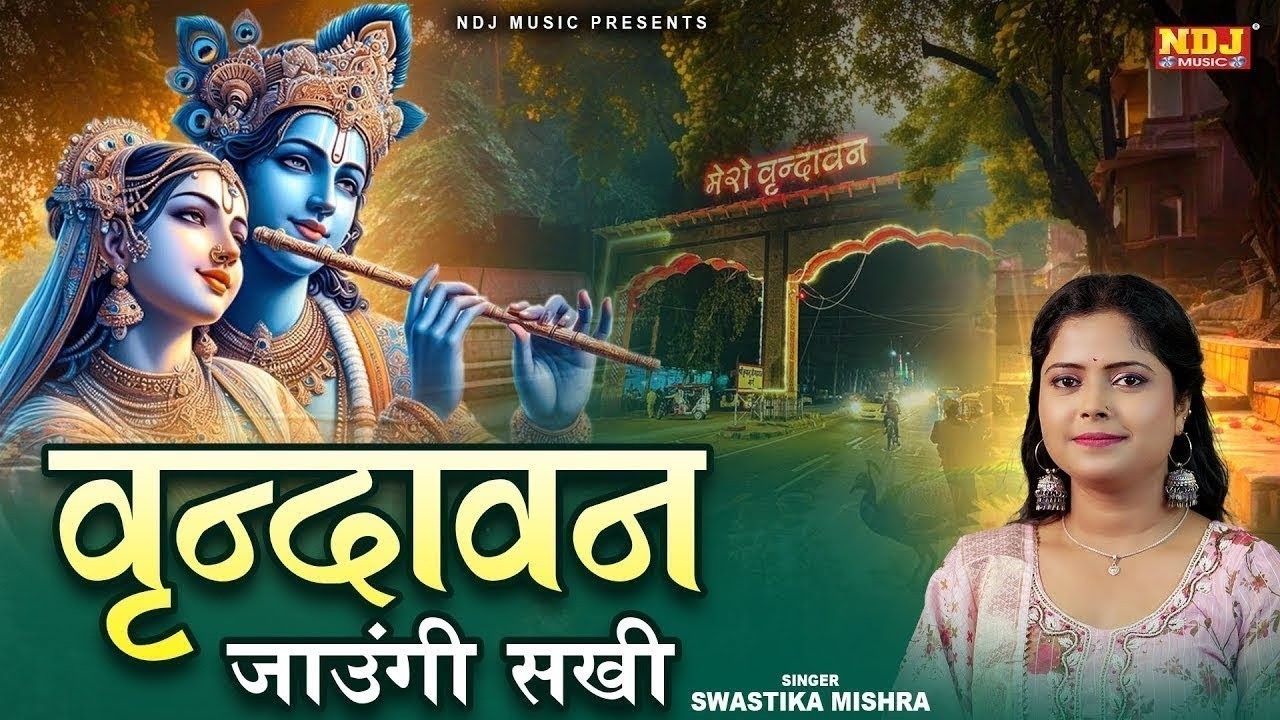 राधा कृष्णा भजन 2026 | वृन्दावन जाउंगी सखी ना लौट के जाउंगी | Vrindavan Jaungi | Krishna Bhajan 2026