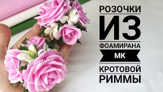 видео: Розочки из фоамирана на любую основу ( резиночку, повязочку или заколочку), без молдов и шаблонов!!! картинка: Розочки из фоамирана на любую основу ( резиночку, повязочку или заколочку), без молдов и шаблонов!!!