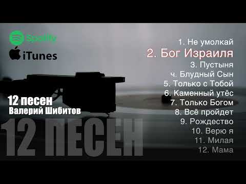 12 ПЕСЕН - Валерий Шибитов Сборник + ноты на все песни | сборник 2022 Валерий Шибитов