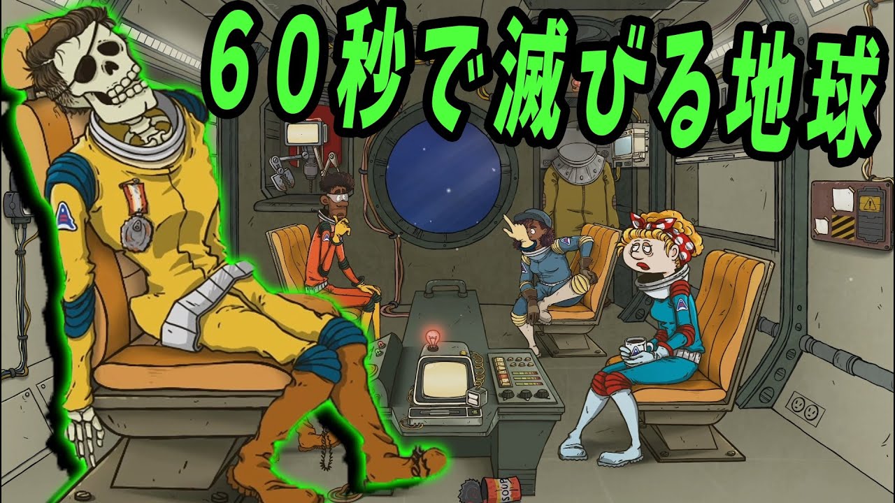 60秒で滅びる地球からの脱出 -60 Parsecs!【KUN】 - YouTube
