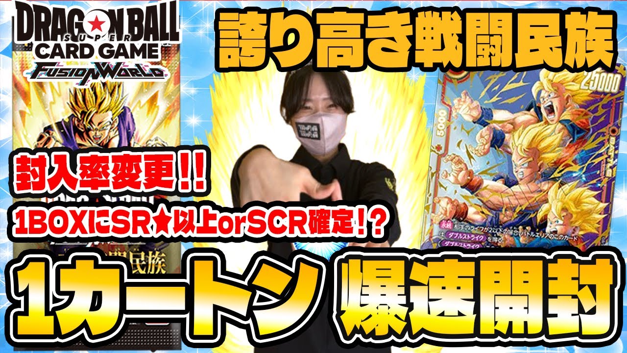 【ドラゴンボールフュージョンワールド】封入率変更⁉誇り高き戦闘民族🐉1カートン開封！【爆速開封】