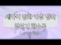 세카이 쨩과 카후 쨩의 장보기 합소곡 | Canva Lyric Video