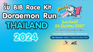 รับ BIB Doraemon Run Thailand 2024 ณ สถานีกรุงเทพอภิวัฒน์ (สถานีกลางบางซื่อ)