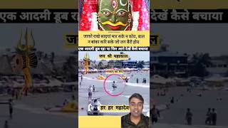 समुद्र में डूबते आदमी को बचाने के लिए दुसरा कूदा – जान की बाज़ी लगाकर बचाई जान! 🌊💪#shorts