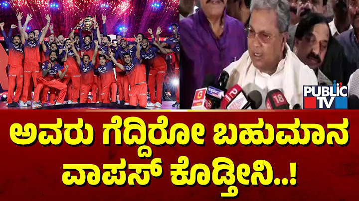 CM Siddaramaiah Reacts On Felicitating RCB Players | Public TV