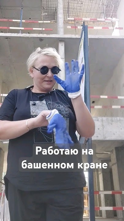 доброе рабочее утро #крановщица #юмористка #лето - YouTube