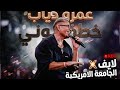 Amr Diab Khatafony AUC 2026 خطفوني 