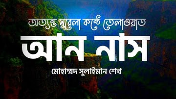সূরাঃ আন-নাস | An-Nas | سورة الناس - আয়াত সংখ্যাঃ 6 -  মাক্কী