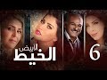 Episode 06 Al Khait Al Abyad الحلقة السادسة مسلسل الخيط الابيض 