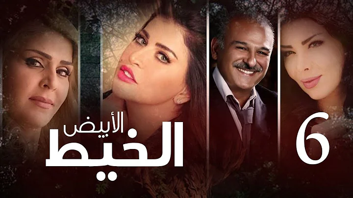 Episode 06 - Al Khait Al Abyad | الحلقة السادسة - مسلسل الخيط الابيض