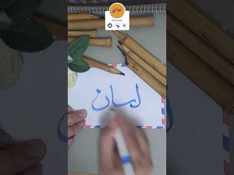 كتابة اسم ليان