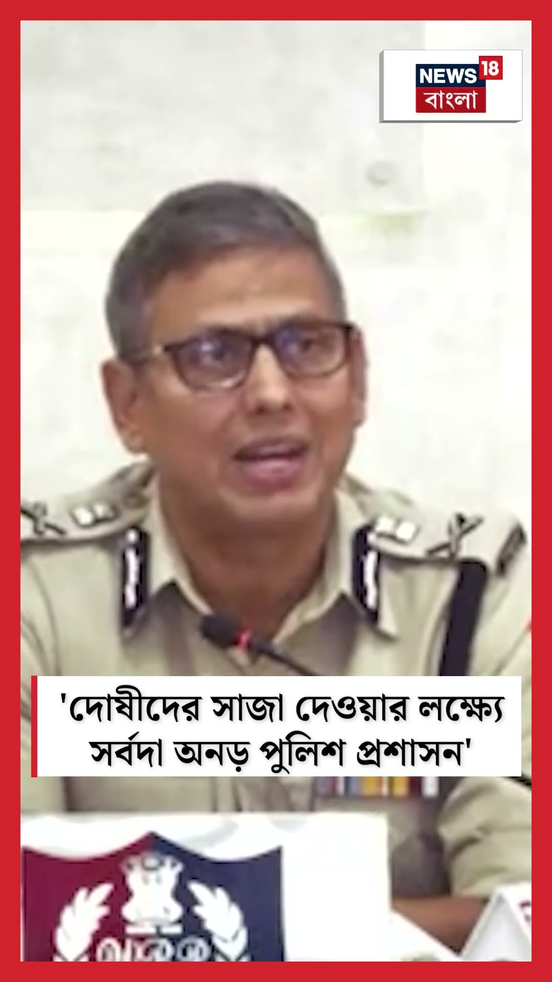 'দোষীদের সাজা দেওয়ার লক্ষ্যে সর্বদা অনড় Police প্রশাসন', জানালেন IG | N18S #shorts