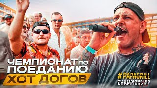 15 ХОТ-ДОГОВ за 1 МИНУТУ🌭❓СТАВИМ МИРОВОЙ РЕКОРД❗️Турнир от PAPA GRILL🏆