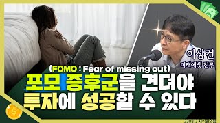 [목돈연구소] 나만 돈 못버는 거 아니야? 포모 증후군을 견뎌야 투자에 성공할 수 있다 I 지식편의점 230813(일)