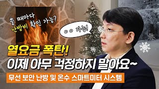 과학덕후 필독 | 에너지신기술 | 난방비 폭탄 이제SMS OUT! | 무선 보안 난방 및 온수 스마트미터 시스템