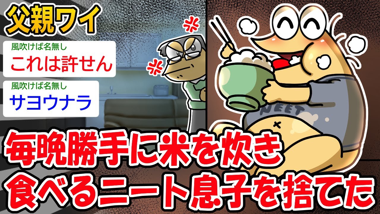 【朗報】父親ワイ 、毎晩勝手に米を炊き食べるニート息子を捨てた【2ch面白いスレ】