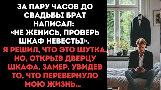 видео: За пару часов до свадьбы брат написал: «Не женись, проверь шкаф невесты». Я решил, что это шутка, но картинка: За пару часов до свадьбы брат написал: «Не женись, проверь шкаф невесты». Я решил, что это шутка, но