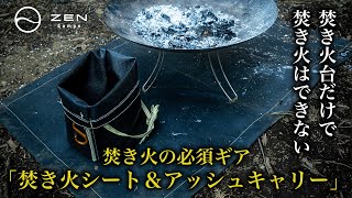 ZEN Camps アッシュキャリー & ブラック焚き火シート Ash Carry
