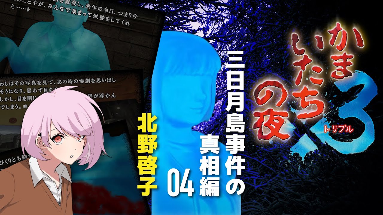 かまいたちの夜×3 三日月島事件の真相 Amazon | かまいたちの夜×3 三日月島事件の真相 | ゲーム