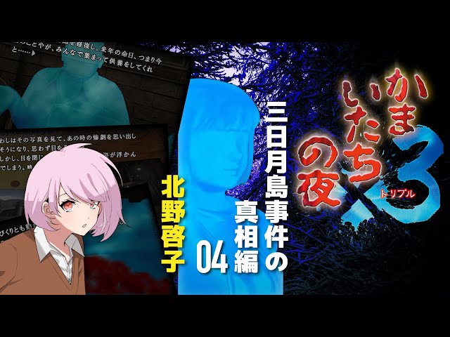 かまいたちの夜×3 三日月島事件の真相 Amazon | かまいたちの夜×3 三日月島事件の真相 | ゲーム