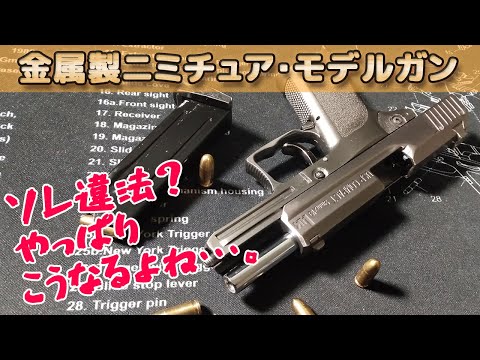 合法なのか？ハーフサイズ金属モデルガン、警察に相談してみた