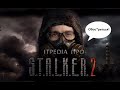 ITPEDIA ПРО STALKER 2 И АВАТАР