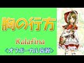 【カラオケ音源】Kalafina 胸の行方 オフボーカル